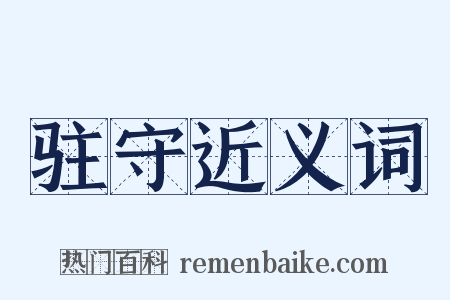 驻守近义词是什么意思的图片